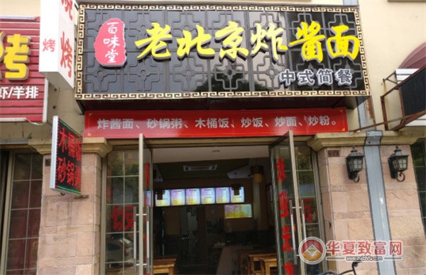 老北京炸酱面加盟